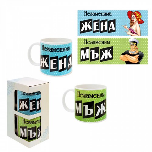 К-кт 2 броя чаши Незаменими Жена и Мъж от MaxShop К-кт 2 броя чаши Незаменими Жена и Мъж на ниска цена от MaxShop