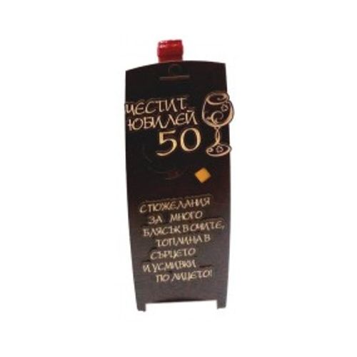Кутия с бутилка вино ” Честит Юбилей 50 “ от MaxShop Кутия с бутилка вино ” Честит Юбилей 50 “ на ниска цена от MaxShop
