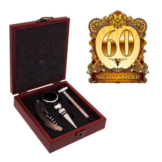 Затворена дървена кутия за вино с цветен принт 60 години и надпис Честит Юбилей