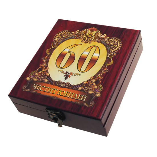 Затворена дървена кутия за вино с цветен принт 60 години и надпис Честит Юбилей