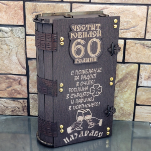 Кутия с бутилка ракия ” Честит 60 годишен юбилей “