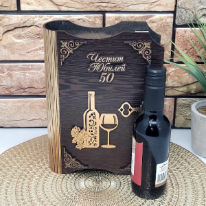 Кутия с бутилка вино ” Честит 50 годишен юбилей “