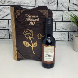 Кутия с бутилка вино ” Честит 60 годишен юбилей “