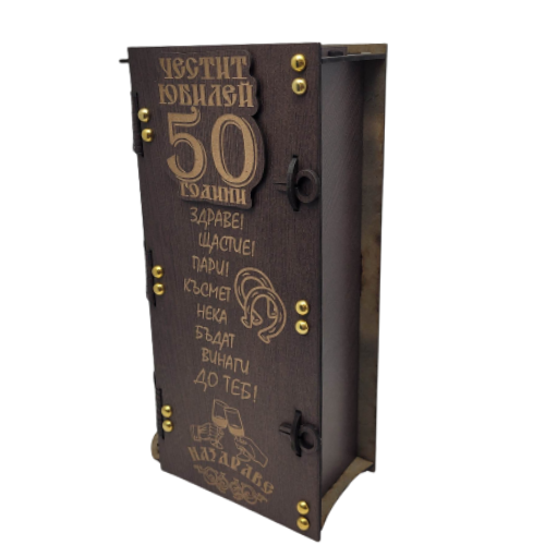 Кутия за вино ” Честит 50 годишен юбилей “ на ТОП цена|Max-Shop