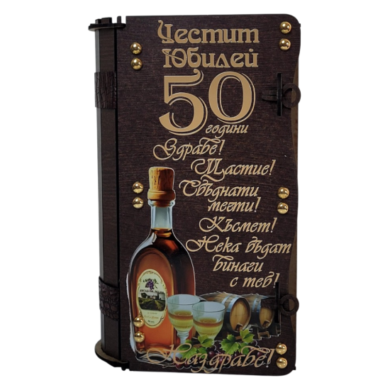 Подаръчен Комплект за 50 Годишен Юбилей Комплект за юбилей 50 години - дървена кутия с бутилка и чаши, декорирана със златни орнаменти