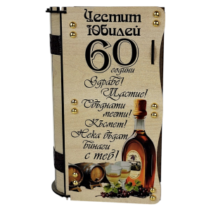 Дървена кутия за юбилей 60 години - Подарък за мъж