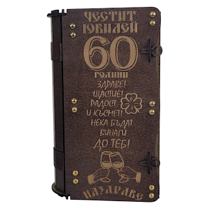 Кутия с бутилка ракия ” Честит 60 годишен юбилей “