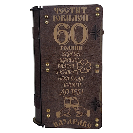Подаръчен Комплект за 60 Годишен Юбилей с Ракия и Чаши Подаръчен комплект за 60 годишен юбилей с ракия Грозден и чаши в дървена кутия