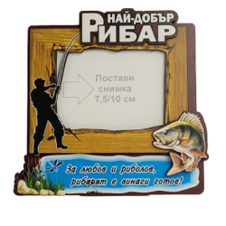 Рамка за снимки "Най-добър рибар" на ниска цена от MaxShop