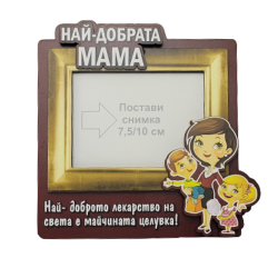 Рамка за снимки "Най-добрата мама на света" на ниска цена от MaxShop