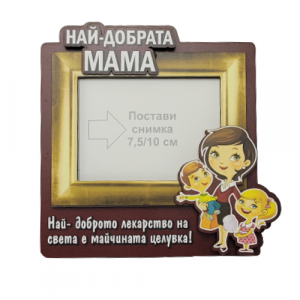 Рамка за снимки "Най-добрата мама на света"