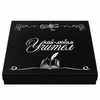 Черна подаръчна кутия с бял надпис Най-любим учител и илюстрация на перо