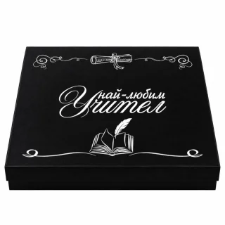 Черна подаръчна кутия с бял надпис Най-любим учител и илюстрация на перо