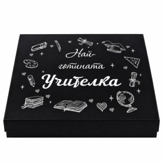 Затворена черна подаръчна кутия с бял надпис "Най-готината Учителка" и илюстрации на учебни пособия.