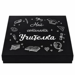 Затворена черна подаръчна кутия с бял надпис "Най-готината Учителка" и илюстрации на учебни пособия.