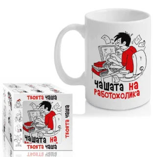 Чашата на Работохолика на ниска цена от Max-Shop