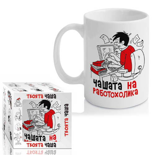 Чашата на Работохолика на ниска цена от Max-Shop
